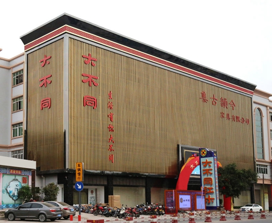 中山集古韵今(大不同）(中山市集古韵今家具有限公司)