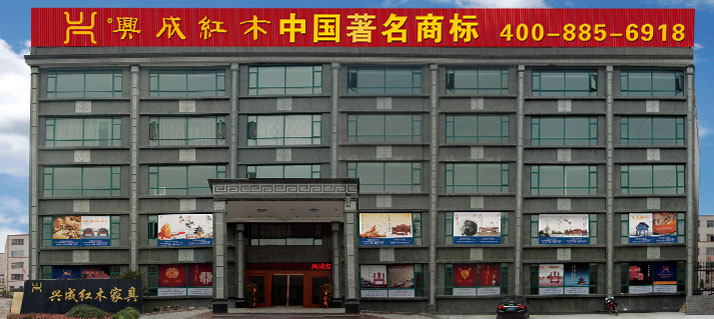 东阳兴成(东阳兴成红木家具有限公司)