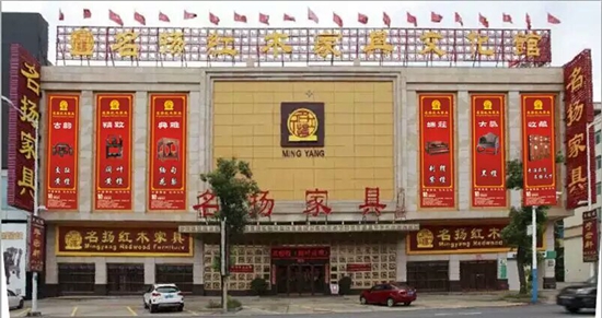 中山名扬(名扬红木家具有限公司)