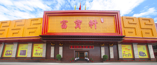 中山富宝轩(中山市富宝轩家具有限公司)