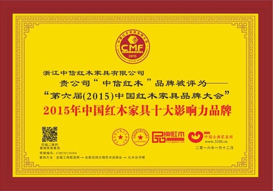 2015年中国红木家具十大影响力品牌