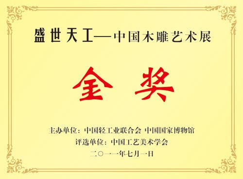 中国木雕艺术展-金奖