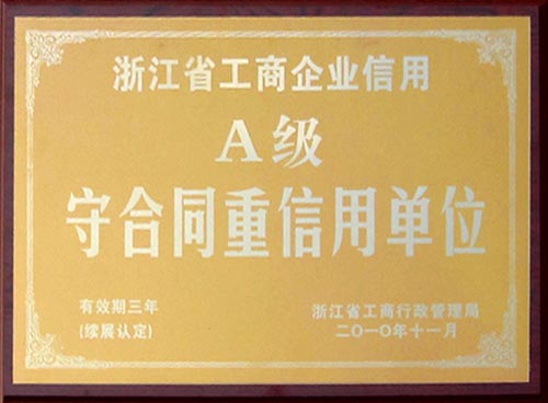 A级守合同重信用单位