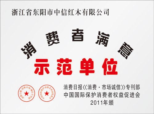 消费者满意示范单位