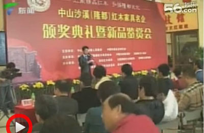 广东电视台：2012中山沙溪(隆都)红木家具名企颁奖典礼暨新品鉴赏会
