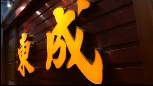 东成红木家具展馆视频