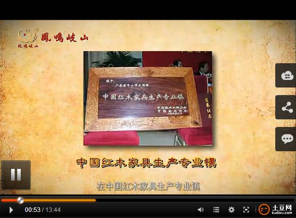 中山凤鸣岐山红木家具 宣传片（视频）