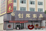 中山创辉（月堂坊）家具厂