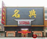 中山市大涌名典家具厂