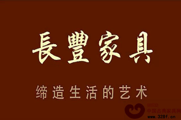 中山市长丰家具有限公司宣传片(视频)