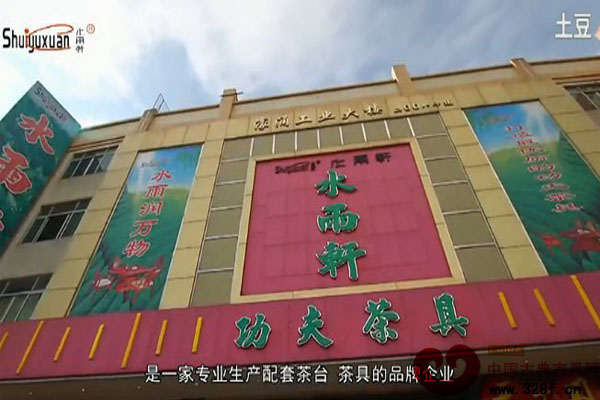 中山市水雨轩功夫茶具有限公司企业宣传片（视频）