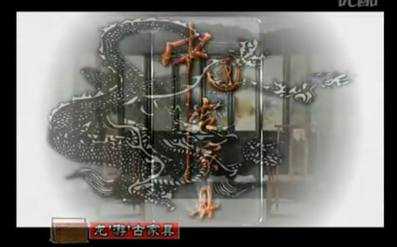 中国古家具——龙游古家具（视频）