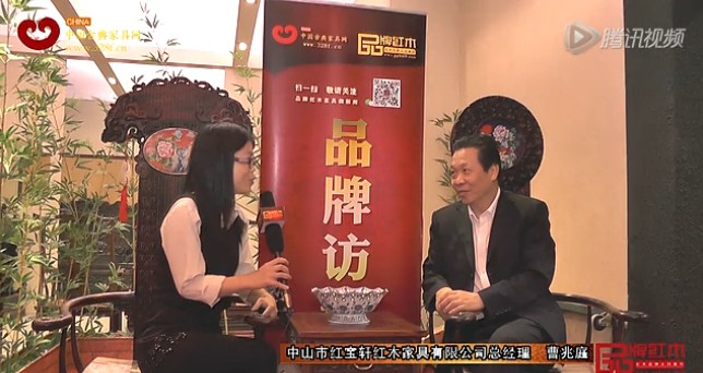 红宝轩在东莞名家具展上接受《品牌红木》采访