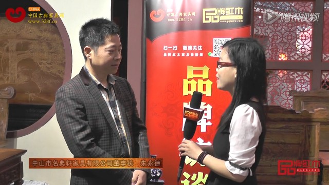 名典在中山红木家具展上接受《品牌红木》采访