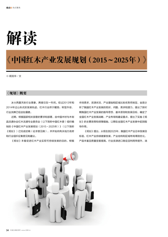 《中国红木产业发展规划(2015~2025年)》概要