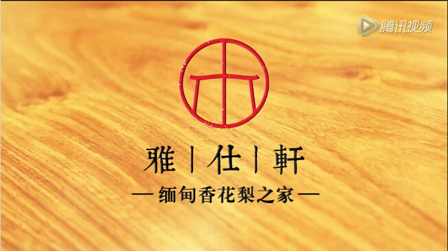 雅仕轩红木形象宣传视频