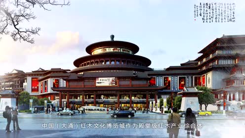 中国（大涌）红木文化博览城文旅宣传片