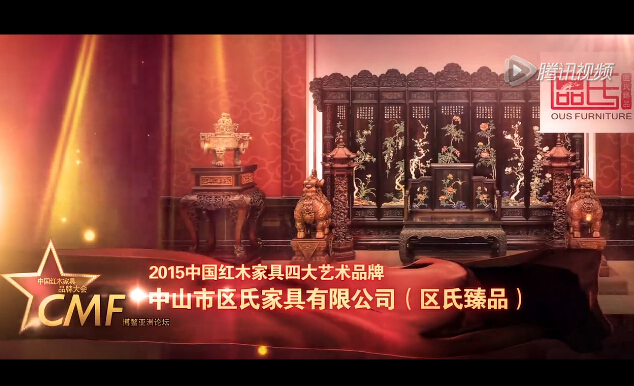 2015年中国红木家具四大艺术品牌-区氏臻品