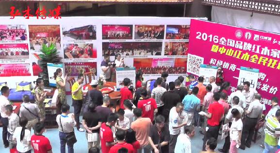 2016品牌红木家具经销商大会暨中山红木全民团购节举行