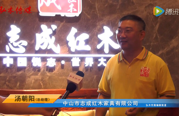 志成红木赞8月中山行业盛会效果佳