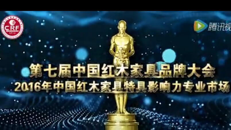 2016年中国红木家具特具影响力专业市场