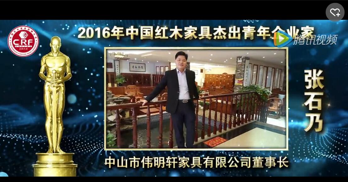 张石乃_2016年中国红木家具杰出青年企业家