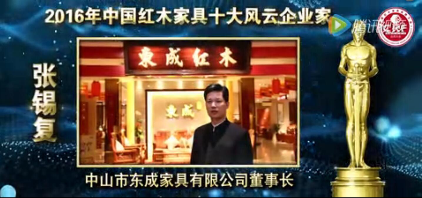 张锡复-2016年中国红木家具十大风云企业家