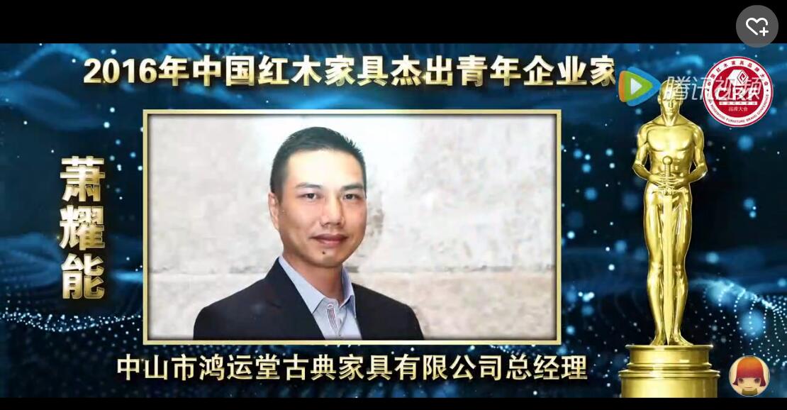 萧耀能_2016年中国红木家具杰出青年企业家