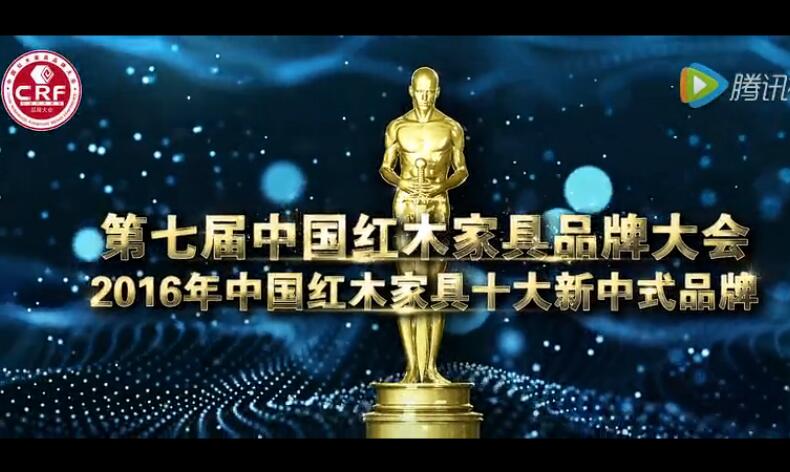 2016年中国红木家具十大新中式品牌