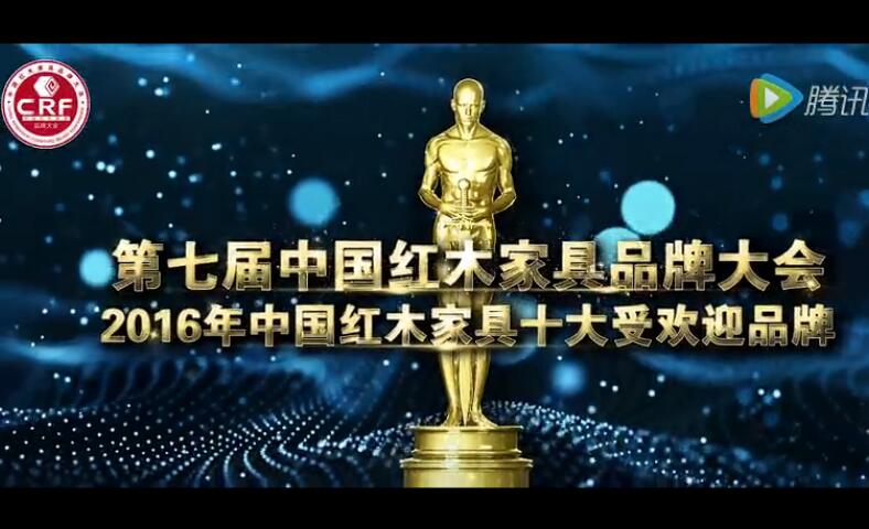 2016年中国红木家具十大受欢迎品牌