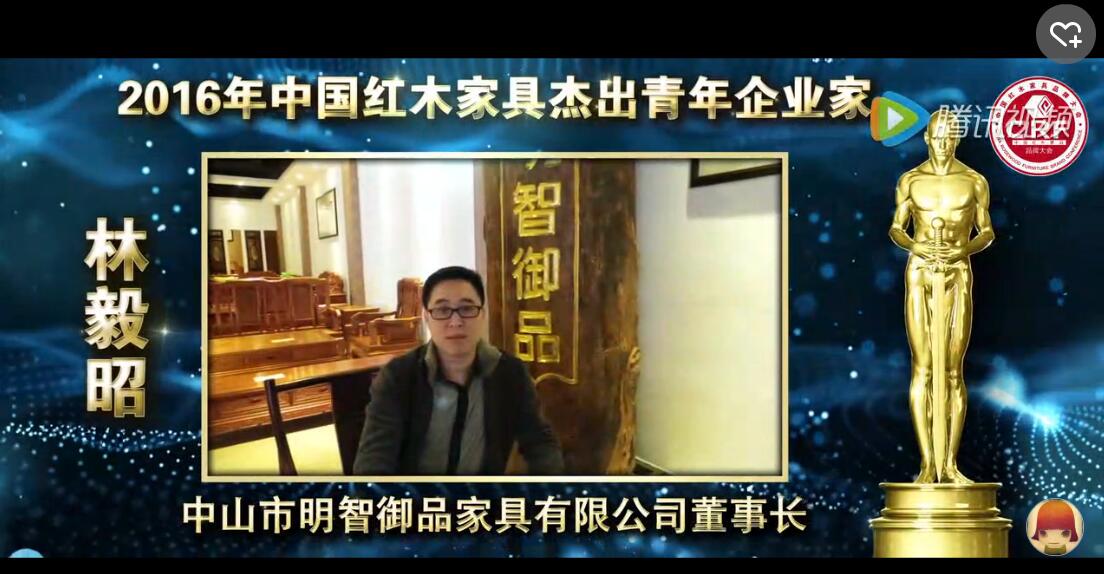 林毅昭_2016年中国红木家具杰出青年企业家