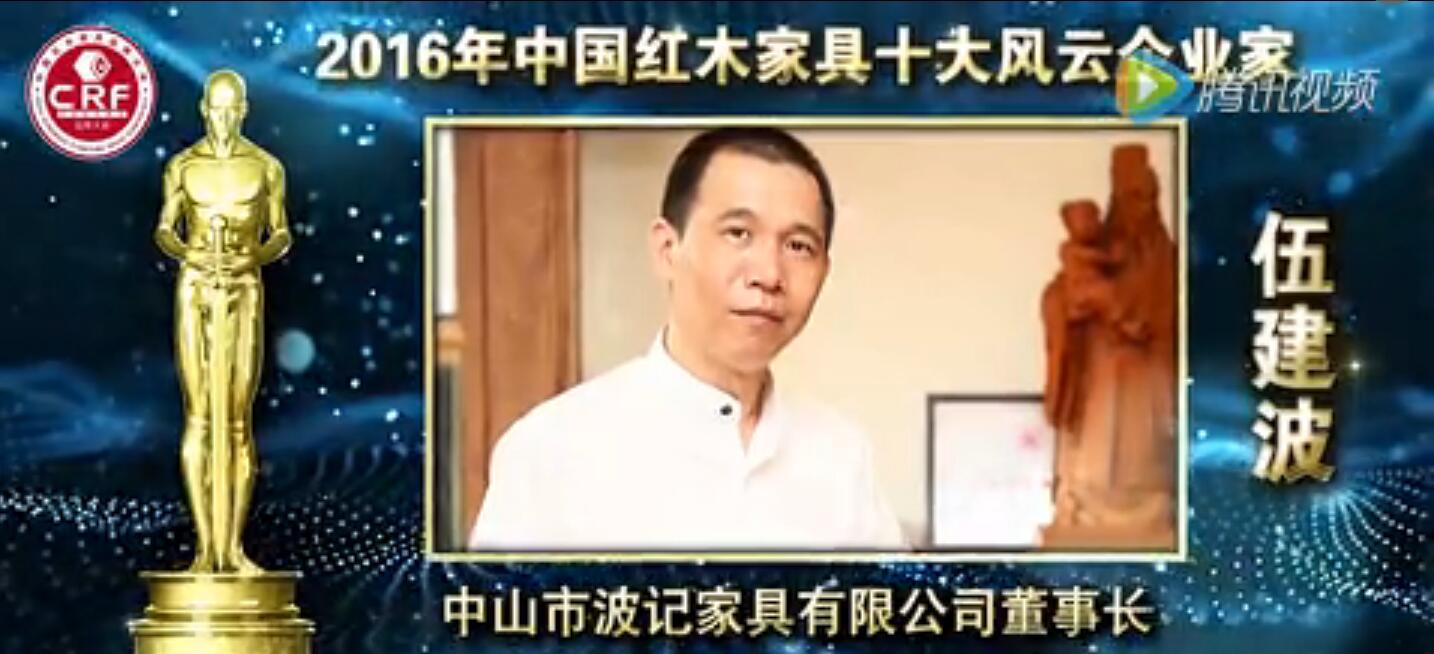 伍建波-2016年中国红木家具十大风云企业家