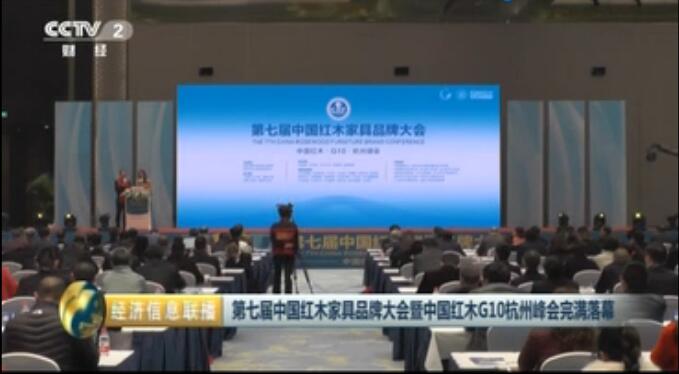 第七届中国红木家具品牌大会圆满落幕（CCTV2央视报道）