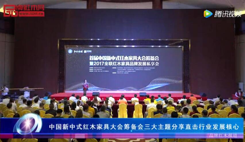 中国新中式红木家具大会筹备会三大主题分享直击行业发展核心