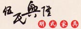 伍氏兴隆