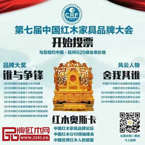 第七届中国红木家具品牌大会将于2017年1月在杭州举行