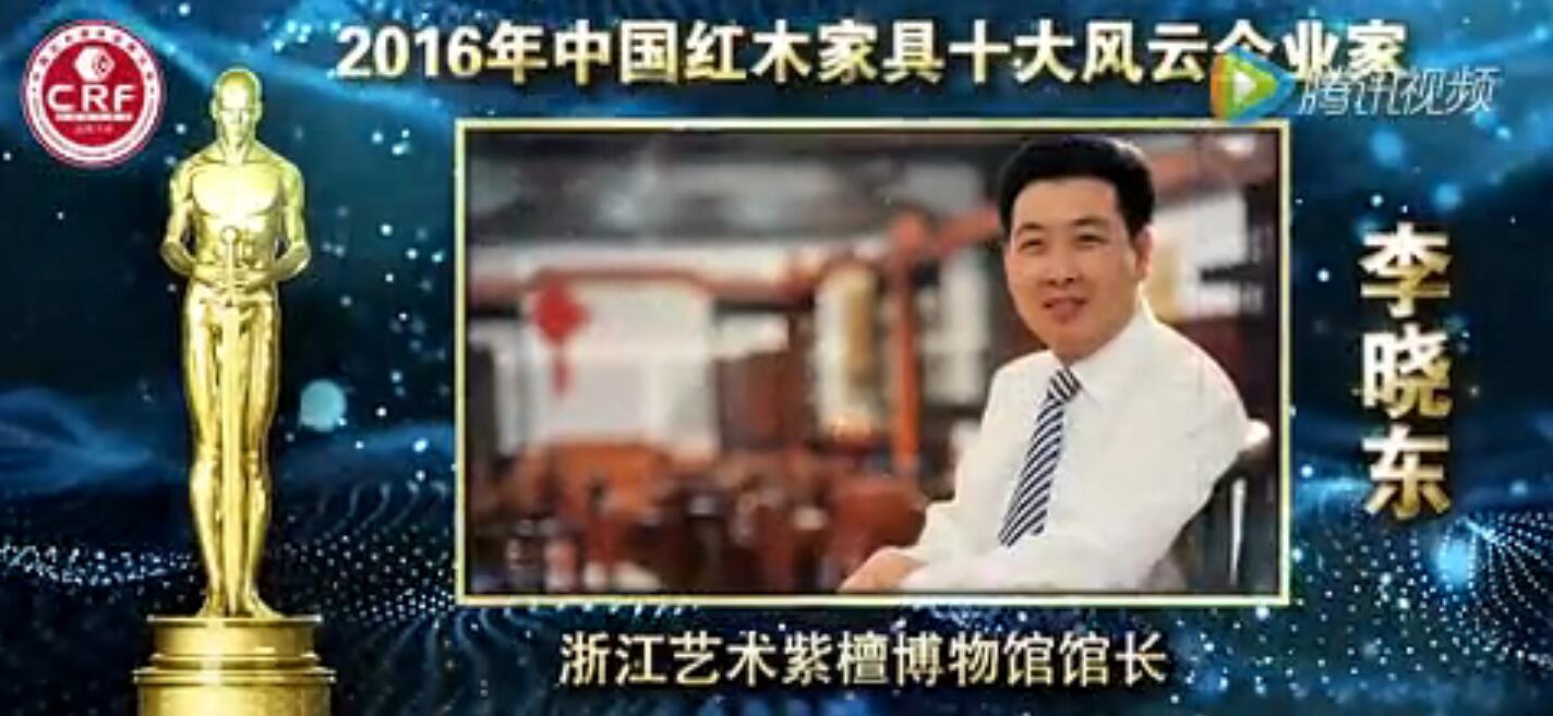 李晓东-2016年中国红木家具十大风云企业家