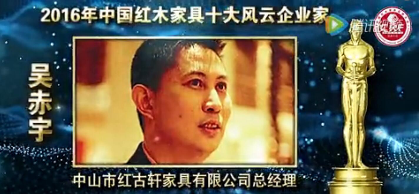 吴赤宇-2016年中国红木家具十大风云企业家