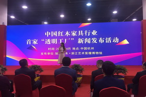 旭东红木杭州召开“透明工厂”发布会，在线直播红木家具生产过程