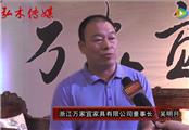 2016东阳红木家具展浙江万家宜接受品牌红木采访