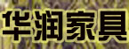 华润家具