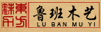 广州番禺艺兴古典家具厂