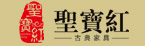 新会圣宝红古典家具有限公司
