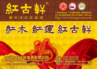 中山红古轩