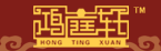 鸿庭轩中式古典家具