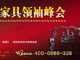 2011中式(红木)家具领袖峰会
