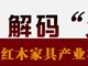 红木家具产业在达芬奇事件中看到了什么