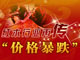 红木行业再传“价格暴跌”