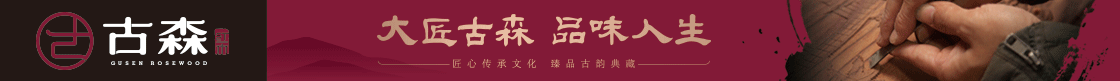 古森红木