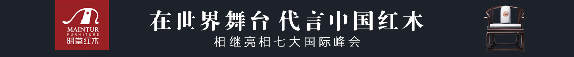 明堂红木